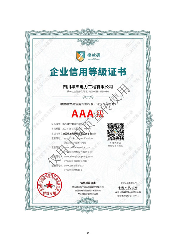 四川華杰電力工程有限公司--資質(zhì)文件（最新）_頁(yè)面_15.jpg